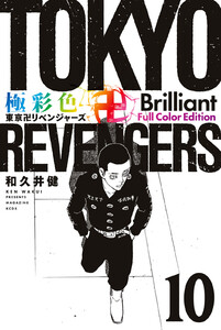 極彩色 東京卍リベンジャーズ Brilliant Full Color Edition (10) 電子書籍版
