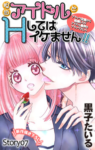 Love Jossie 担当アイドルとHしてはイケません!! ～ブラック企業から転職したらアイドル業界もブラックでした～ story07 電子書籍版