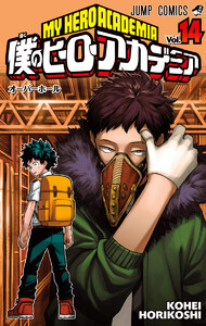 僕のヒーローアカデミア カラー版 (14) 電子書籍版