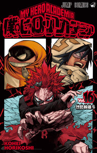 僕のヒーローアカデミア カラー版 (16) 電子書籍版