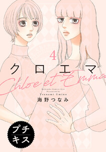 クロエマ プチキス (4) 電子書籍版