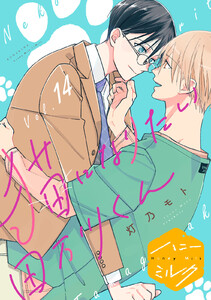 猫になりたい田万川くん 分冊版 (14) 電子書籍版