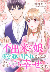 不出来の娘と家を追い出されましたが、今の私はとっても幸せです。 : 後編 電子書籍版