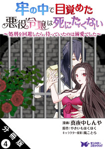 牢の中で目覚めた悪役令嬢は死にたくない ~処刑を回避したら、待っていたのは溺愛でした~(コミック) 分冊版 : 4 電子書籍版