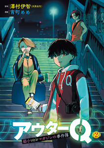 アウターQ 弱小Webマガジンの事件簿(話売り) #2 電子書籍版
