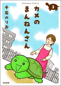 カメのまんねんさん(分冊版) 【第3話】 電子書籍版