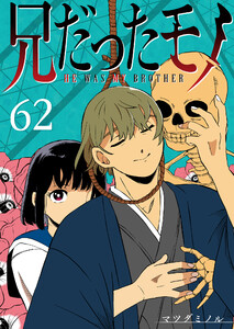 兄だったモノ【単話版】(62) 電子書籍版