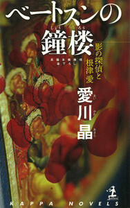 ベートスンの鐘楼～影の探偵と根津愛～ 電子書籍版