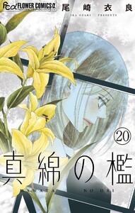 真綿の檻【マイクロ】 環奈編1 電子書籍版