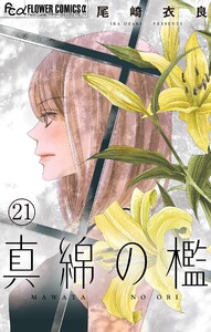 真綿の檻【マイクロ】 環奈編2 電子書籍版