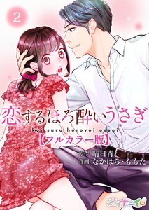恋するほろ酔いうさぎ【フルカラー版】 (2) 電子書籍版