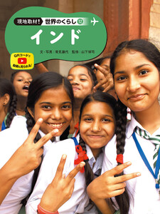 インド12 現地取材! 世界のくらし 電子書籍版