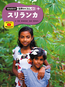 スリランカ13 現地取材! 世界のくらし 電子書籍版