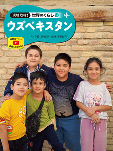 ウズベキスタン14 現地取材! 世界のくらし 電子書籍版