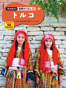 トルコ15 現地取材! 世界のくらし 電子書籍版