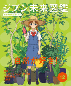 自然が好き!12 ジブン未来図鑑 職場体験完全ガイド+ 電子書籍版