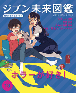 ホラーが好き!13 ジブン未来図鑑 職場体験完全ガイド+ 電子書籍版