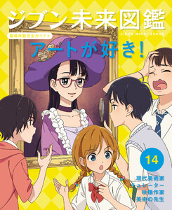 アートが好き!14 ジブン未来図鑑 職場体験完全ガイド+ 電子書籍版