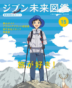 旅が好き!15 ジブン未来図鑑 職場体験完全ガイド+ 電子書籍版
