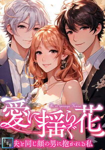 愛に揺らぐ花～夫と同じ顔の男に抱かれる私【全年齢版】 (50) 電子書籍版