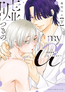 嘘つきのmy α～相性最悪?なαクンとΩサマ～ 下【電子特典付き】 電子書籍版