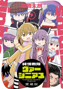 純情戦隊ヴァージニアス 愛蔵版(下) 電子書籍版