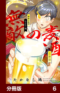 無敵の麦酒【分冊版】6 電子書籍版