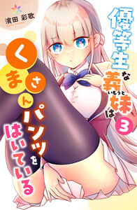 優等生な義妹はくまさんパンツをはいている 3 電子書籍版