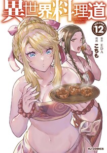 【電子版限定特典付き】異世界料理道12 電子書籍版