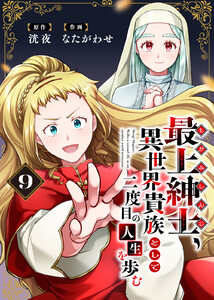 【電子限定特装版】最上紳士、異世界貴族として二度目の人生を歩む(9) 電子書籍版