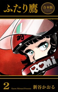 ふたり鷹【合本版】 (2) 電子書籍版