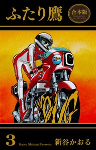 ふたり鷹【合本版】 (3) 電子書籍版