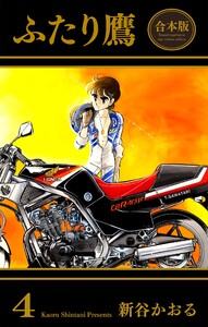 ふたり鷹【合本版】 (4) 電子書籍版