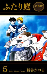 ふたり鷹【合本版】 (5) 電子書籍版