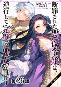 【単話版】断罪された悪役令嬢は、逆行して完璧な悪女を目指す@COMIC 第26話 電子書籍版