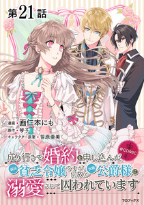 【単話版】成り行きで婚約を申し込んだ弱気貧乏令嬢ですが、何故か次期公爵様に溺愛されて囚われています@COMIC 第21話 電子書籍版