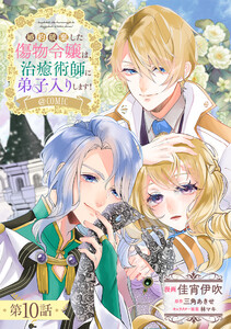 【単話版】婚約破棄した傷物令嬢は、治癒術師に弟子入りします!@COMIC 第10話 電子書籍版