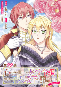 【単話版】心の声が聞こえる悪役令嬢は、今日も子犬殿下に翻弄される@COMIC 第22話 電子書籍版