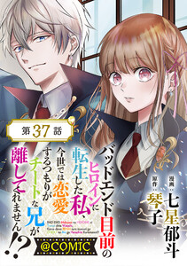 【単話版】バッドエンド目前のヒロインに転生した私、今世では恋愛するつもりがチートな兄が離してくれません!?@COMIC 第37話 電子書籍版