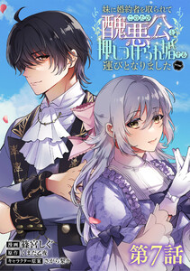 【単話版】妹に婚約者を取られてこのたび醜悪公と押しつけられ婚する運びとなりました@COMIC 第7話 電子書籍版