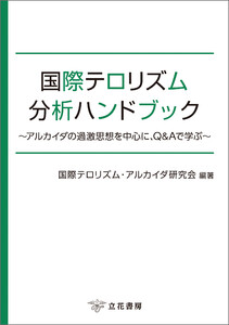 国際テロリズム分析ハンドブック～アルカイダの過激思想を中心に、Q&Aで学ぶ～ 電子書籍版