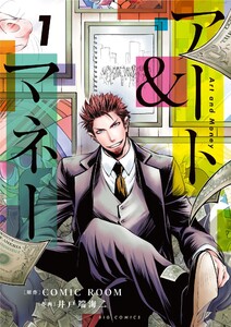アート&マネー (1) 電子書籍版