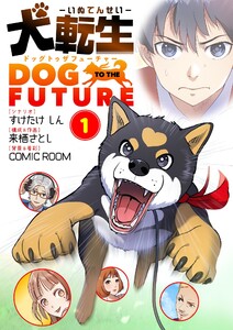 犬転生 ドッグトゥザフューチャー (1) 電子書籍版