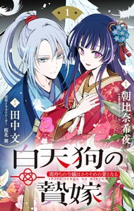 白天狗の贄嫁 ～毒持ちの令嬢はかりそめの妻となる～【単話】 (1) 電子書籍版