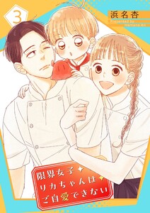 限界女子リカちゃんはご自愛できない【描き下ろしおまけ付き特装版】 (3) 電子書籍版