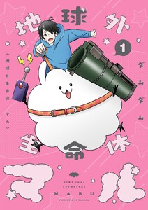 地球外生命体・マル【描き下ろしおまけ付き特装版】 (1) 電子書籍版