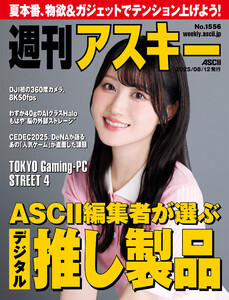 週刊アスキーNo.1556(2025年8月12日発行) 電子書籍版