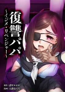 復讐パパ ～イジメ・リベンジャー～第24話 電子書籍版