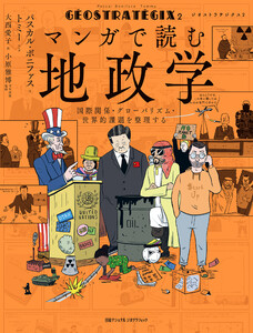 ジオストラテジクス2 マンガで読む地政学 国際関係・グローバリズム・世界的課題を整理する 電子書籍版