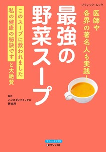 最強の野菜スープ 医師や各界の著名人も実践! 電子書籍版